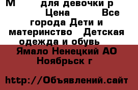 Мinitin для девочки р.19, 21, 22 › Цена ­ 500 - Все города Дети и материнство » Детская одежда и обувь   . Ямало-Ненецкий АО,Ноябрьск г.